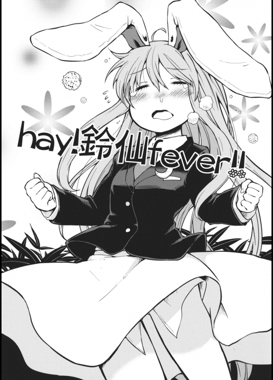 [みずたたき] hay!鈴仙fever!!_3
