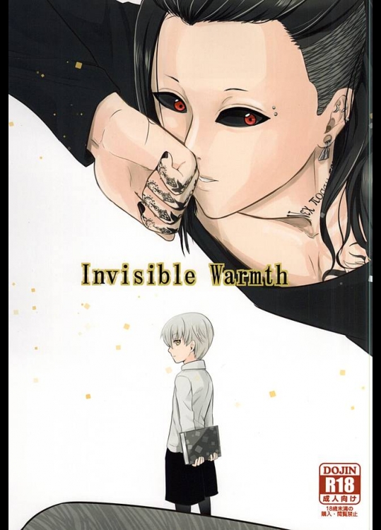 (C88) [薬と米屋 (笹原)] Invisible Warmth (東京喰種)