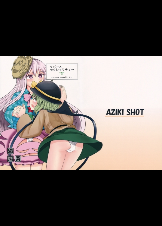 [AZUKI SHOT] リバースセクシャリティー5 (東方Project)