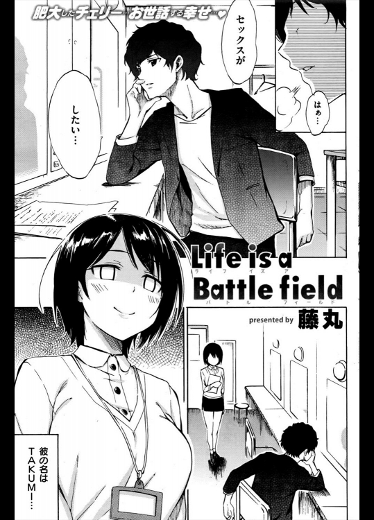 [藤丸] Life is a Battle field