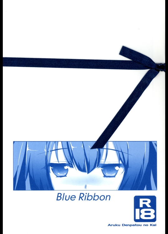 (C88) [歩く電波塔の会 (あるくでんぱ)] Blue Ribbon (ダンジョンに出会いを求めるのは間違っているだろうか)_2