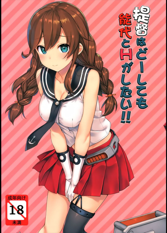 [じぇのばけーき (たかやKi)] 提督はどーしても 能代とHがしたい!! (艦隊これくしょん -艦これ-)