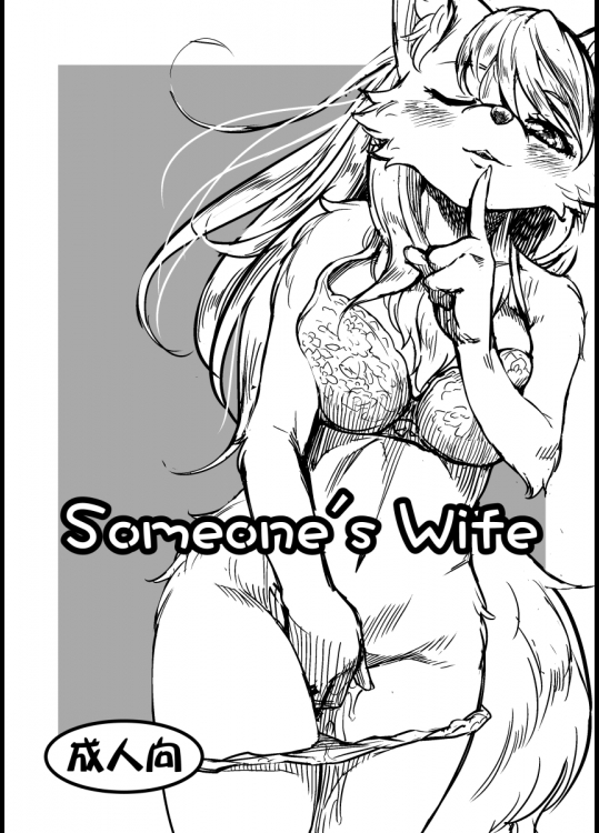 [んめ] Someone's Wife