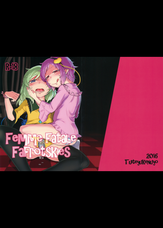 (例大祭13) [ついてゆけぬよ (ぞ)] Femme Fatale Fafrotskies (東方Project)