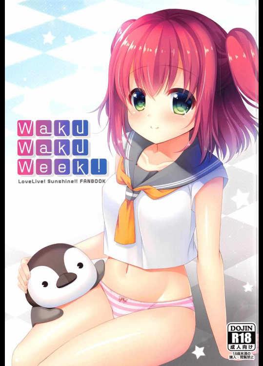 [瓶詰少女。]Waku-Waku-Week! (ラブライブ! サンシャイン!!)