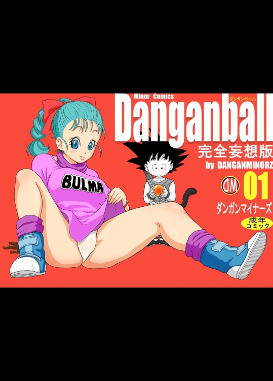 Danganball 完全妄想版 01(ドラゴンボール)