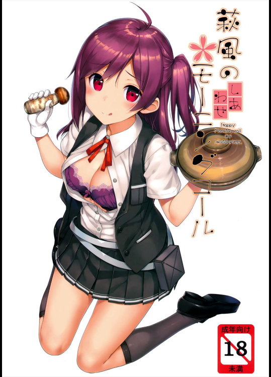 [じぇのばけーき (たかやKi)] 萩風のしあわせモーニングコール (艦隊これくしょん -艦これ-)
