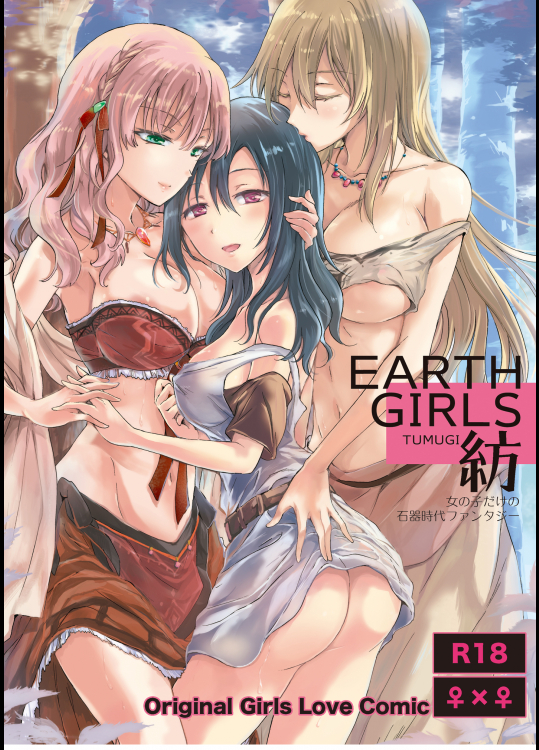 (C91) [peachpulsar (みら)] EARTH GIRLS 紡 [DL版]