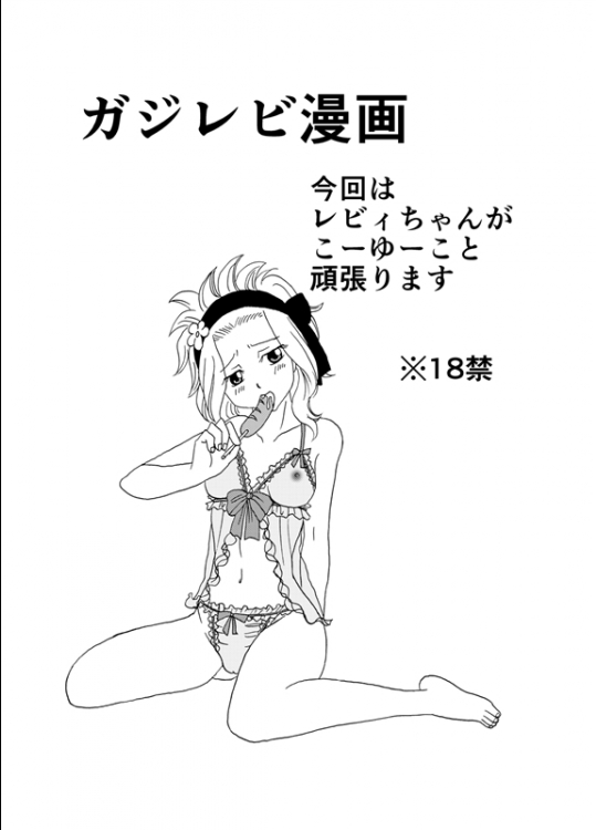 [Cashew] ガジレビ漫画 4 (Fairy Tail)