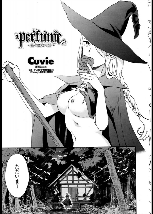 [Cuvie] perfume ～森の魔女の話～