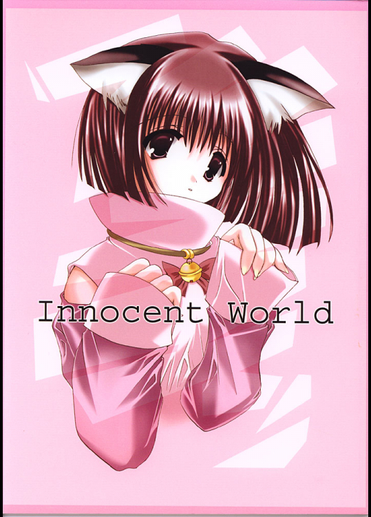 [A.L.C (神無月ねむ)] Innocent World