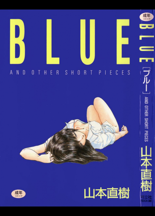 [山本直樹] BLUE