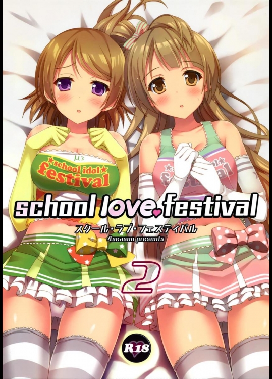 (C86) [4season (彩季なお)] school love festival2 (ラブライブ!)_4