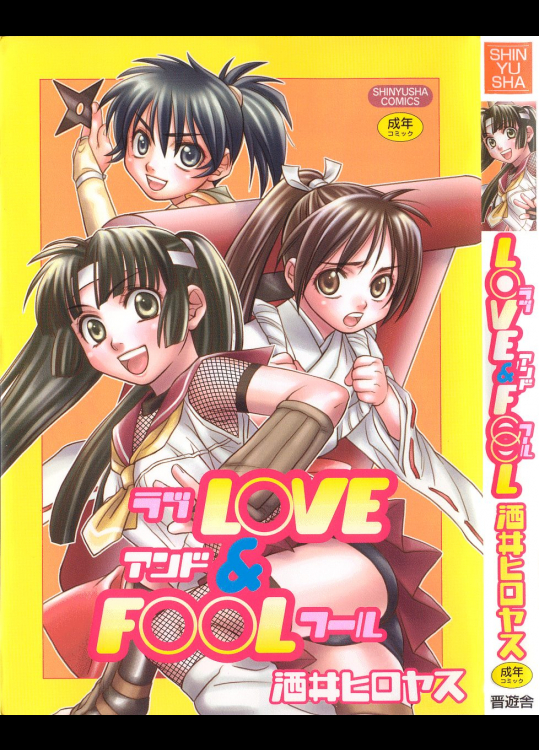 [酒井ヒロヤス] LOVE & FOOL