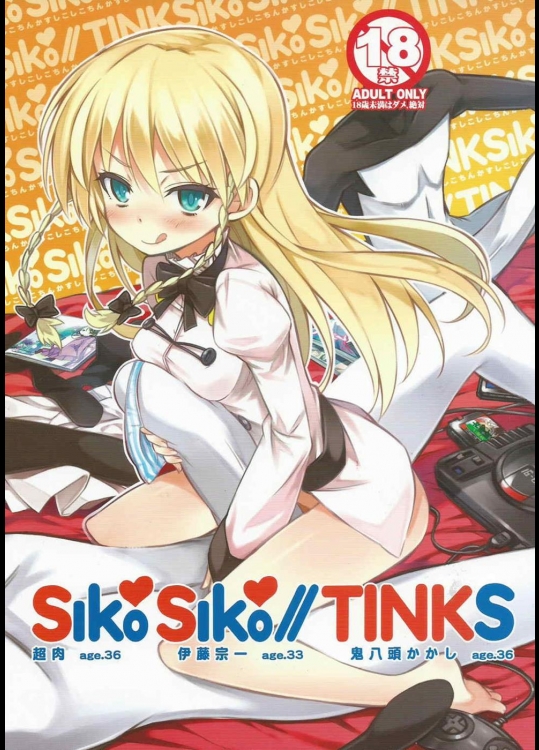 [3倍界王軒] SikoSiko／／TINKS (健全ロボ ダイミダラー)
