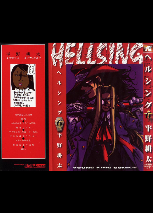 ヘルシング HELLSING 第06巻