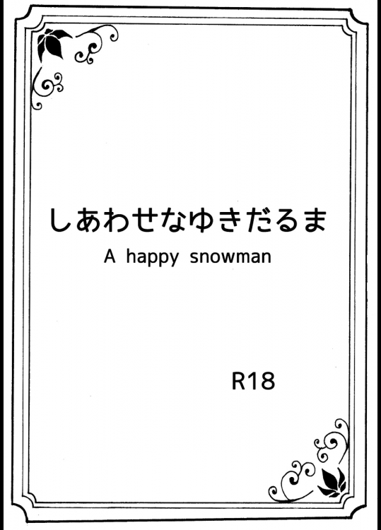 [Nanchu hiro jo] A happy snowman (アナと雪の女王)