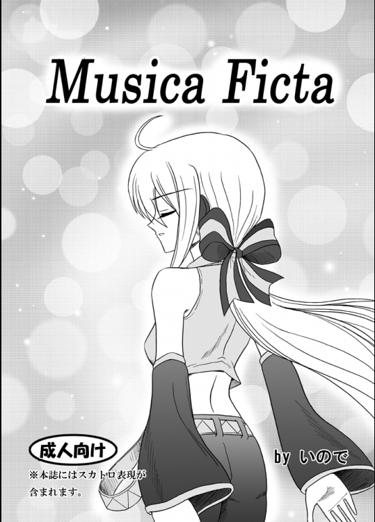 [いので] Musica Ficta