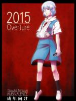 (C73)(同人誌) [AMBIVALENCE(水無月露葉)] 2015 Overture (エヴァ