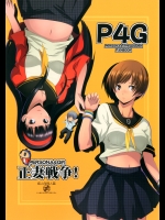 Persona4G的正妻戦争 (ペルソナ4)
