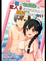 [TSFのF]俺が幼馴染みの恋人♀になるなんて絶対ありえない