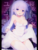 [French letter]寝取られ少女ユニコーン (アズールレーン)