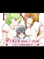 Pixiv 2009年～2014年 いろいろ詰め合わせ