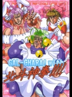 (同人誌) [お嬢の浴室] GAL-CHARA! with 北斗神拳!!!!