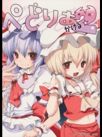 (C75)(同人誌) [French letter] ぺどりあ かける2 (東方)