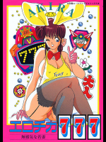 エロチカ777(スリーゼブン)【フルカラー】