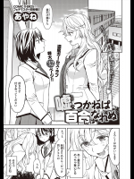 [あやね] 嘘をつかねば百合にはなれぬ (COMIC 快楽天XTC Vol.7 2016年9月号)