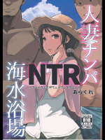 [あらくれた者たち]人妻ナンパNTR海水浴場