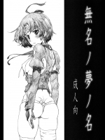[スタジオN.BALL (針玉ヒロキ)] 無名ノ夢ノ名 (甲鉄城のカバネリ)