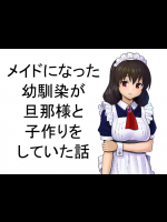 [マラックマ] メイドになった幼馴染が旦那様と小作りをしていた話