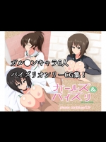 (同人CG集) [please continue] ガールズ&パイズリ (Girls und Panzer)