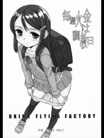 [Okina Flying Factory]毎週火金は調教日