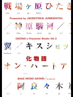 [次期生徒会準備室]OKOWA's Character Book Vol.3 "BAKEMONOGATARI"