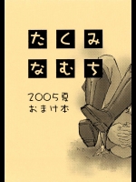 2005夏おまけ本          