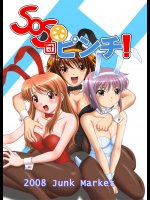 SOS団大ピンチ!