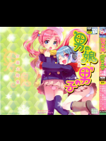 男の娘×男の子