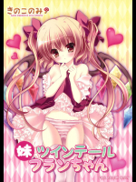 妹ツインテール フランちゃん