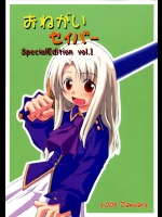 おねがいセイバー Special Edition vol.1          