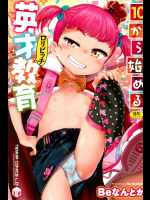[Beなんとか] 10から始める英才教育
