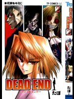 DEAD END 第02巻          