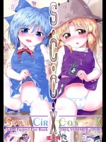 (C86) [coli厨 (げしょぷ)] SCCX (東方Project)_2