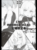 (C90) [HAMMER_HEAD (真壁吾郎)] C90 HAMMER HEAD 会場限定本 (艦隊これくしょん -艦これ-)