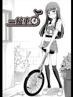 [SHIUN] 一輪車