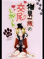 (RTS!!5) [MOBRIS (トモハル)] 猫男一族の交尾レポート (ハイキュー!!)