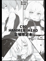 (C90) [HAMMER_HEAD (真壁吾郎)] C90 HAMMER_HEAD 会場限定本 (艦隊これくしょん -艦これ-)