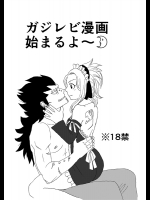 [Cashew] ガジレビ漫画 3 (Fairy Tail)